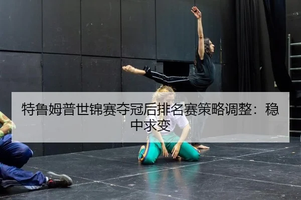 te-lu-mu-pu-shi-jin-sai-duo-guan-hou-pai-ming-sai-ce-lve-tiao-zheng-wen-zhong-qiu-bian-2-931.jpg