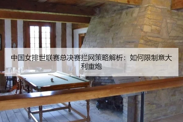 zhong-guo-nv-pai-shi-lian-sai-zong-jue-sai-lan-wang-ce-lve-jie-xi-ru-he-xian-zhi-yi-da-li-zhong-pao-2-308.jpg