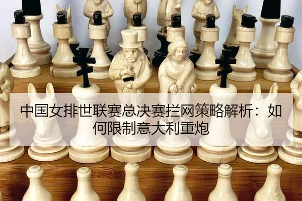 zhong-guo-nv-pai-shi-lian-sai-zong-jue-sai-lan-wang-ce-lve-jie-xi-ru-he-xian-zhi-yi-da-li-zhong-pao-3-339.jpg